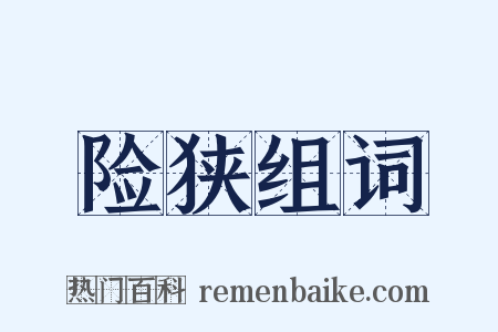 险狭组词是什么意思的图片